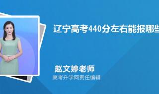 440分左右的大学 440分能报考什么大学