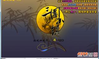 4399三国小镇灵兽怎么升级 4399三国小镇无敌版