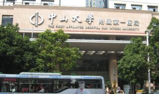 中山医科大学附属第一医院是省级医院吗