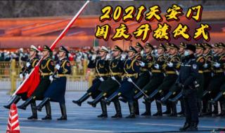 2021年国庆有什么大型活动 2021国庆升旗