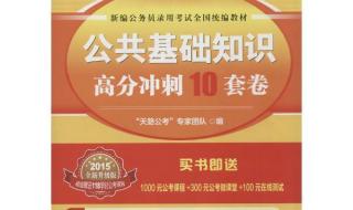 我要考公务员,怎么有效学习公共基础知识 公务员公共基础知识