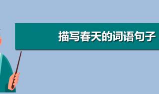 春意盎然喻生命的句子 春意盎然的唯美句子