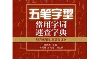 五笔输入法86版和98版有什么区别 86版五笔输入法