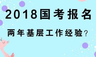 2年基层工作经验什么意思 两年以上基层工作经历